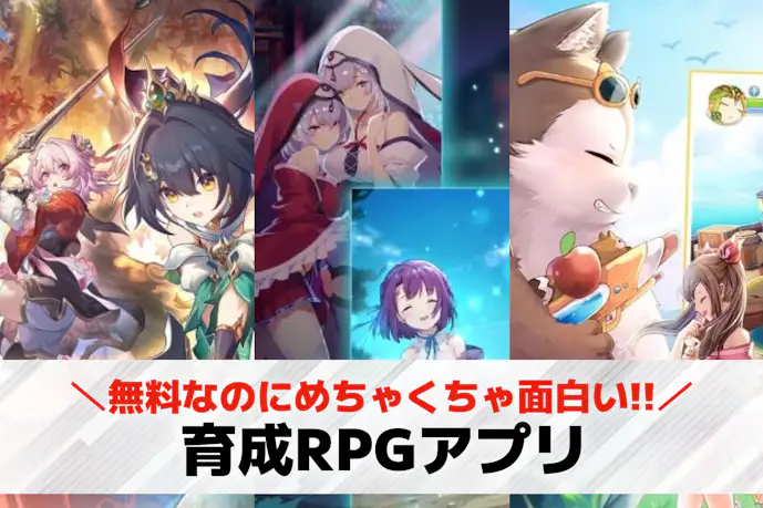育成RPGアプリ無料おすすめランキング42選。キャラ育成が魅力的なゲーム特集