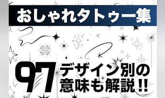 おしゃれなタトゥーデザイン97選。...
