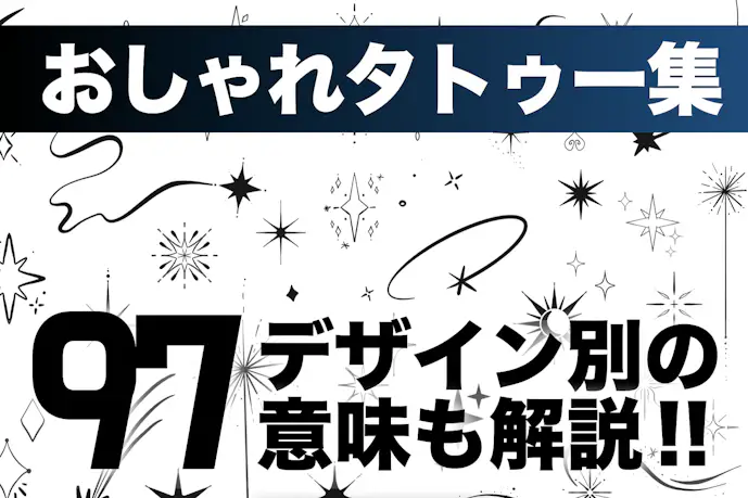 おしゃれなタトゥーデザイン97選。部位やモチーフの意味も大公開!