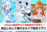 顔出しなしで稼ぐライブ配信アプリ27選。声...