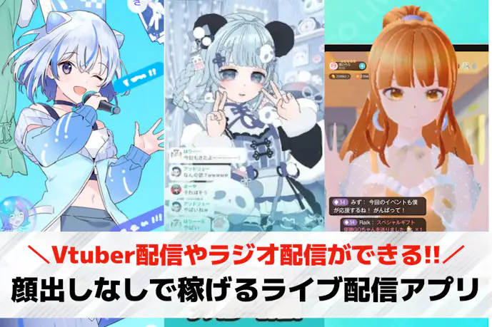 顔出しなしで稼ぐライブ配信アプリ27選。声だけで稼げる投げ銭アプリを厳選