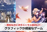 グラフィックが綺麗なゲームアプリおすすめラ...