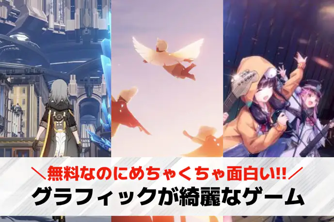 グラフィックが綺麗なゲームアプリおすすめランキング39選。高画質な無料スマホゲーム集