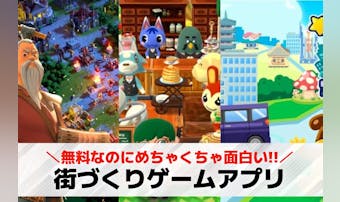 街づくりゲームアプリおすすめ18選...