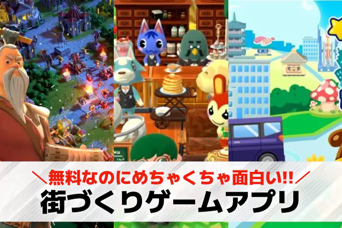 街づくりゲームアプリおすすめ23選。自分の街を作る無料スマホシミュレーションゲーム集