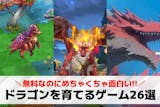 ドラゴンを育てるゲームアプリのおすすめ26...