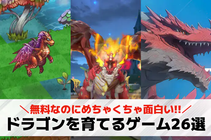 ドラゴンを育てるゲームアプリのおすすめ26選。無料で遊べる育成スマホゲーム集