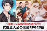 【女主人公】恋愛要素のあるRPGアプリおす...