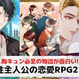 【女主人公】恋愛要素のあるRPGアプリおすすめ21選。ドキドキする女性向けスマホゲーム集