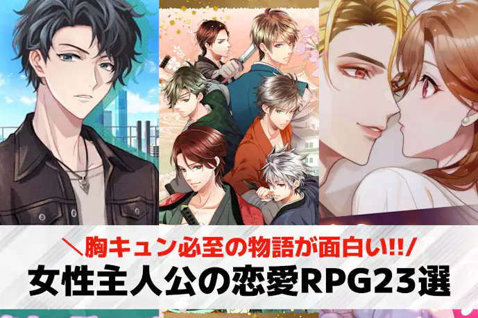 【女主人公】恋愛要素のあるRPGアプリおすすめ21選。ドキドキする女性向けスマホゲーム集