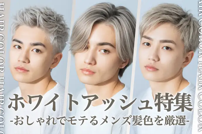 ホワイトアッシュのメンズ髪色26選。明るめ・暗めのヘアカラー色見本を大公開!
