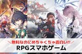 RPGスマホアプリ無料おすすめランキング4...