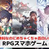 RPGスマホアプリ無料おすすめランキング47選。人気の最新ゲームとは?