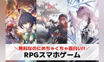 RPGスマホアプリ無料おすすめラン...