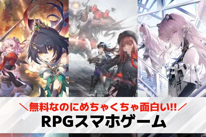 RPGスマホアプリ無料おすすめランキング47選。人気の最新ゲームとは?