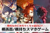 【横画面/横持ち】スマホゲームアプリ46選...