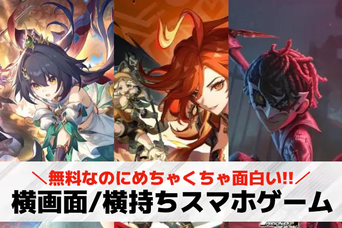 【横画面/横持ち】スマホゲームアプリ47選。横向きで遊べる無料人気ゲーム集