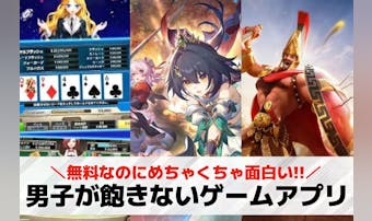 【男子向け】飽きない無料ゲームアプ...