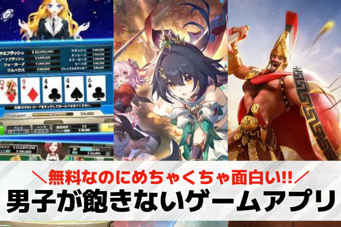 【男子向け】飽きない無料ゲームアプリのおすすめランキング51選。長くやり込めるスマホゲームを紹介!