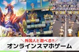 外国人と遊べるオンラインゲーム20選。海外...