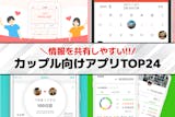 【2025年最新】カップルアプリのおすすめ...