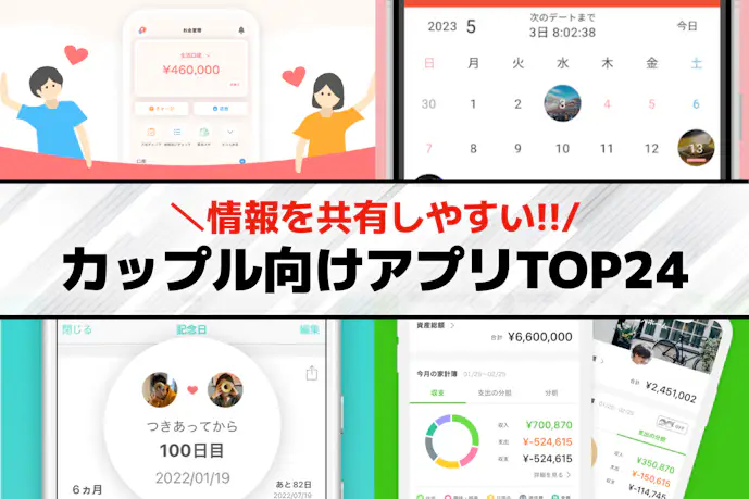 【2025年最新】カップルアプリのおすすめランキング24選。大人カップルに人気の無料アプリを紹介