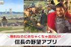 信長の野望アプリのおすすめ9選。本当に面白...