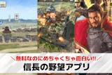 信長の野望アプリのおすすめ9選。本当に面白...