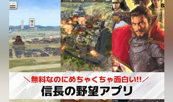 信長の野望アプリのおすすめ9選。本...