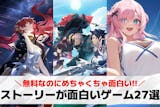 ストーリーが面白いゲームアプリ27選。スト...