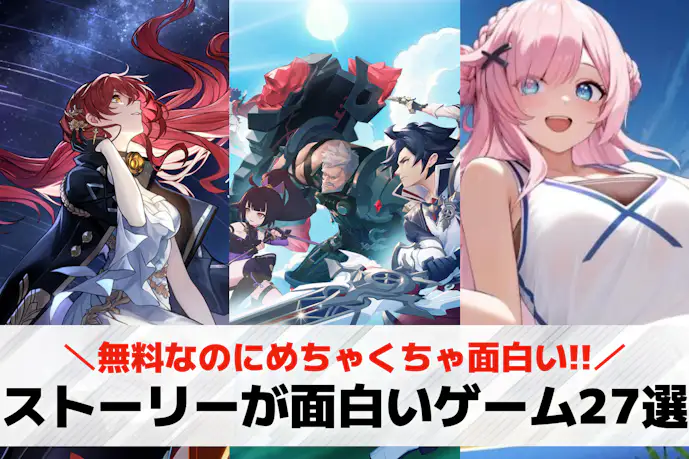 ストーリーが面白いゲームアプリ27選。ストーリー重視のソシャゲおすすめランキング!