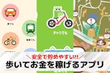【安全】歩いてお金を稼げるアプリのおすすめ...