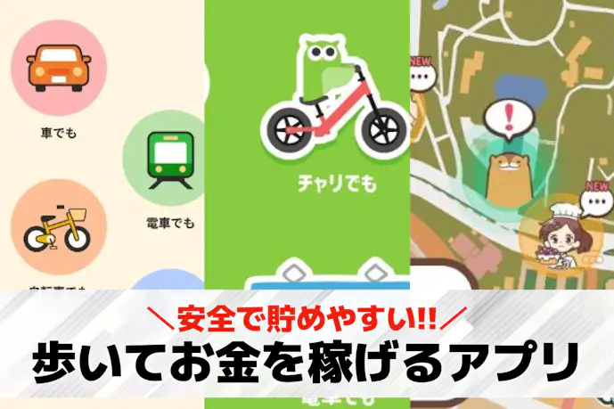 【安全】歩いてお金を稼げるアプリのおすすめ特集。人気の歩くだけでポイントが貯まるポイ活アプリ集