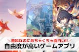 自由度の高いゲームアプリおすすめ40選。自...