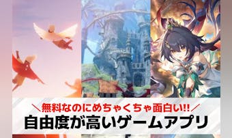 自由度の高いゲームアプリおすすめ2...