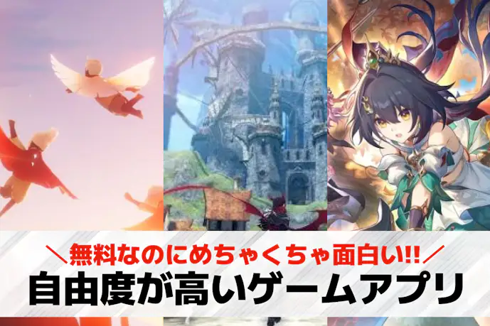 自由度の高いゲームアプリおすすめ23選。自由に動けるオープンワールドスマホゲームも紹介!
