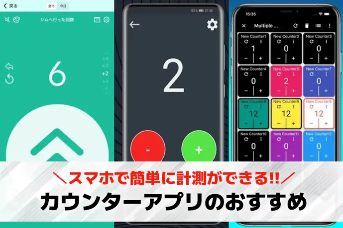 カウンターアプリのおすすめ17選。数を数えるのに役立つ人気無料アプリとは?