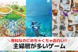 主婦が多いオンラインゲームアプリのおすすめ...