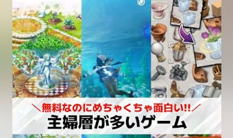 主婦が多いオンラインゲームアプリの...