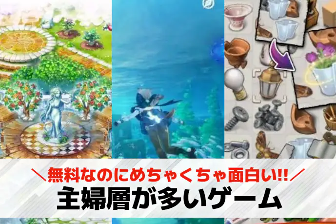 主婦が多いオンラインゲームアプリのおすすめ16選。主婦がハマるゲームを紹介!