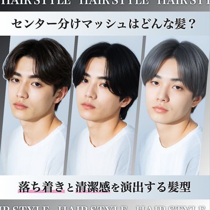 センター分けマッシュとは?魅力や特徴をわかりやすく解説!