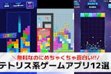 テトリス系ゲームアプリのおすすめ人気ランキ...