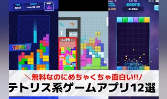 テトリス系ゲームアプリのおすすめ人...