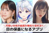 【男性向け】目の保養アプリおすすめ13選。...