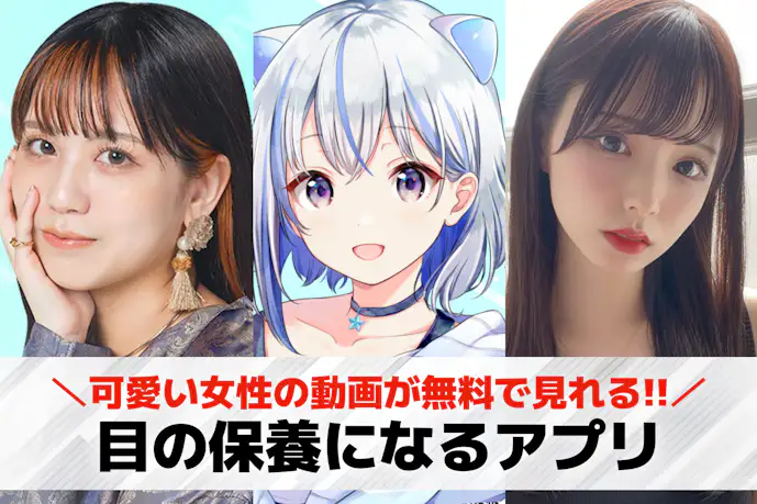 【男性向け】目の保養アプリおすすめ13選。無料で女性の動画が見れる神アプリを紹介!
