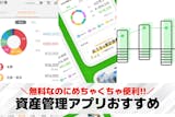 【2025年】資産管理アプリのおすすめ12...