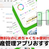 【2025年】資産管理アプリのおすすめ13...