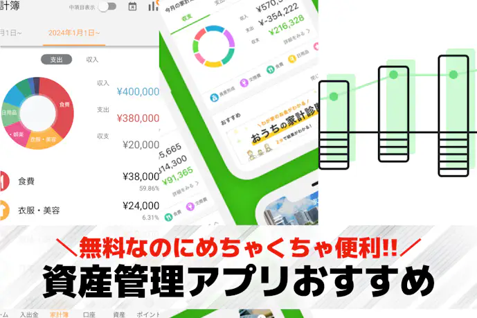 【2025年】資産管理アプリのおすすめ12選。無料で使える人気アプリを徹底比較!