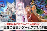 中国産スマホゲームアプリ23選。中華生まれ...