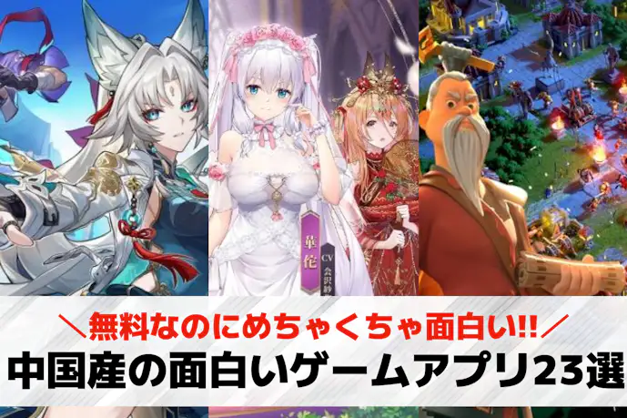 中国産スマホゲームアプリ23選。中華生まれの人気ソシャゲを大公開!
